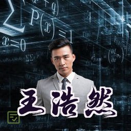王浩然