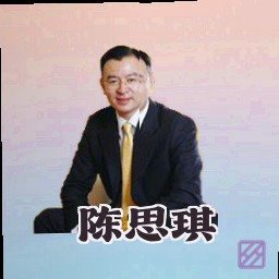 陈思琪