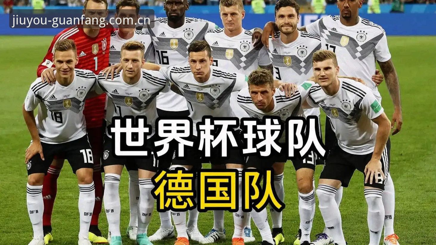 4大看点解析德国队世界杯大名单——在九游体育平台沉浸式观赛新体验