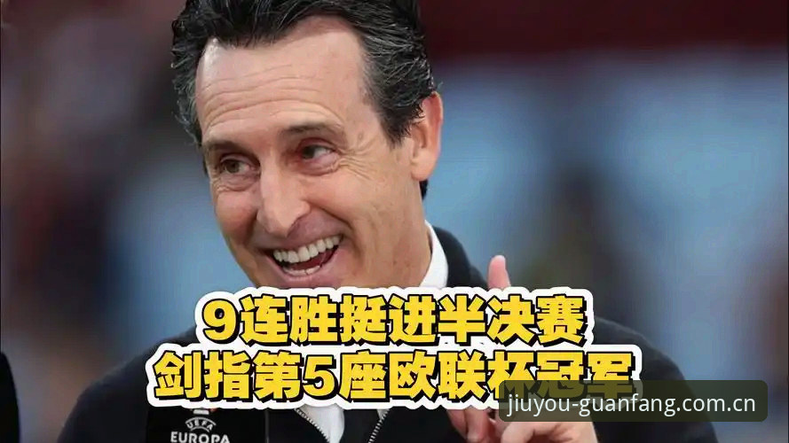 埃梅里欧联杯六进决赛五度封王：深度解析维拉新王登基的战术密码与历史传承