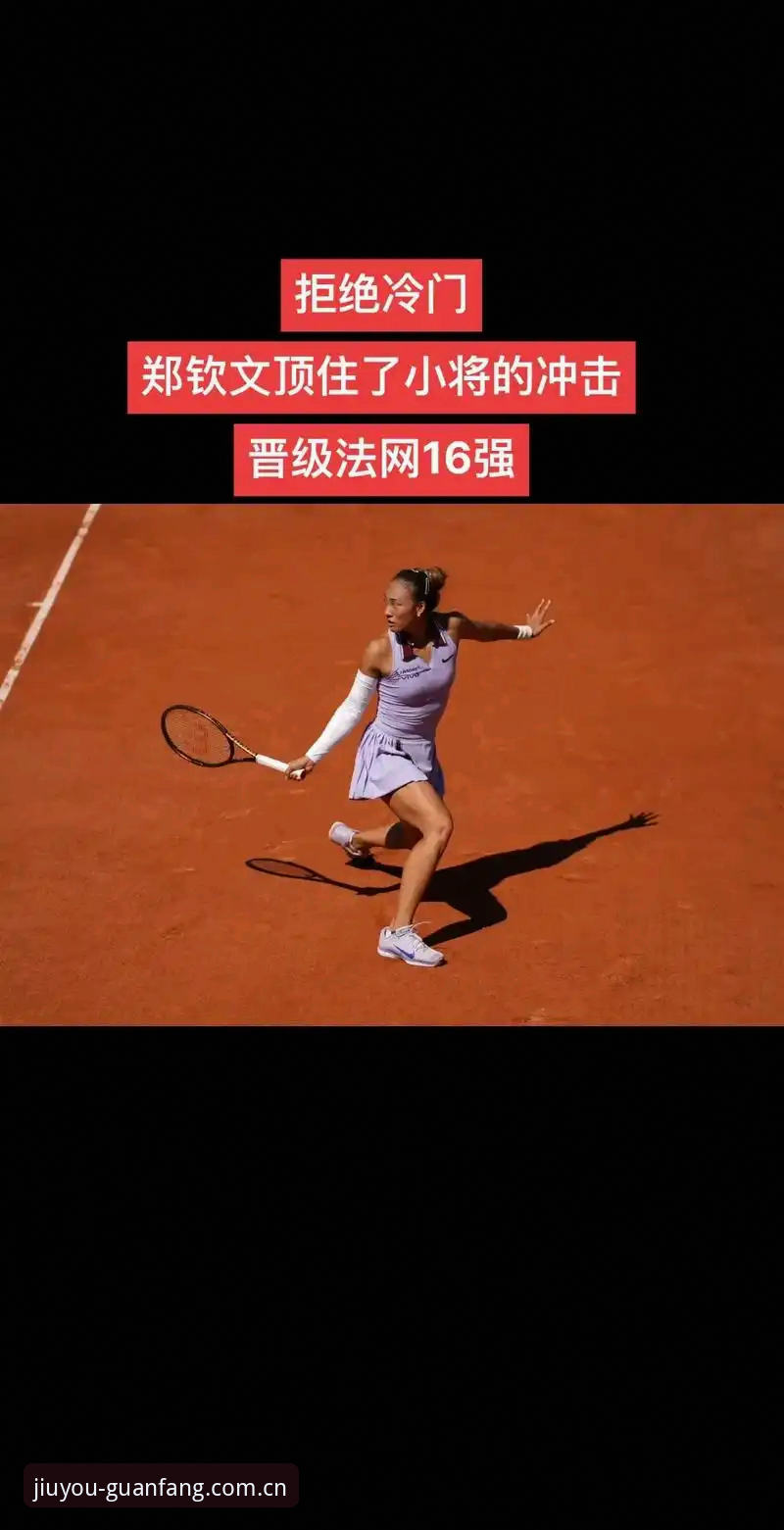 资深用户分享：从郑钦文法网签表看网球赛事观赛新体验